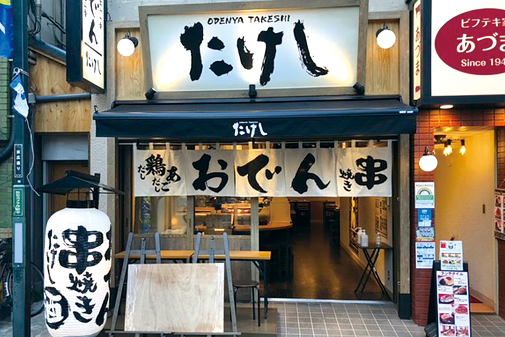 おでん屋たけし 新宿三丁目店 末広通り商店会