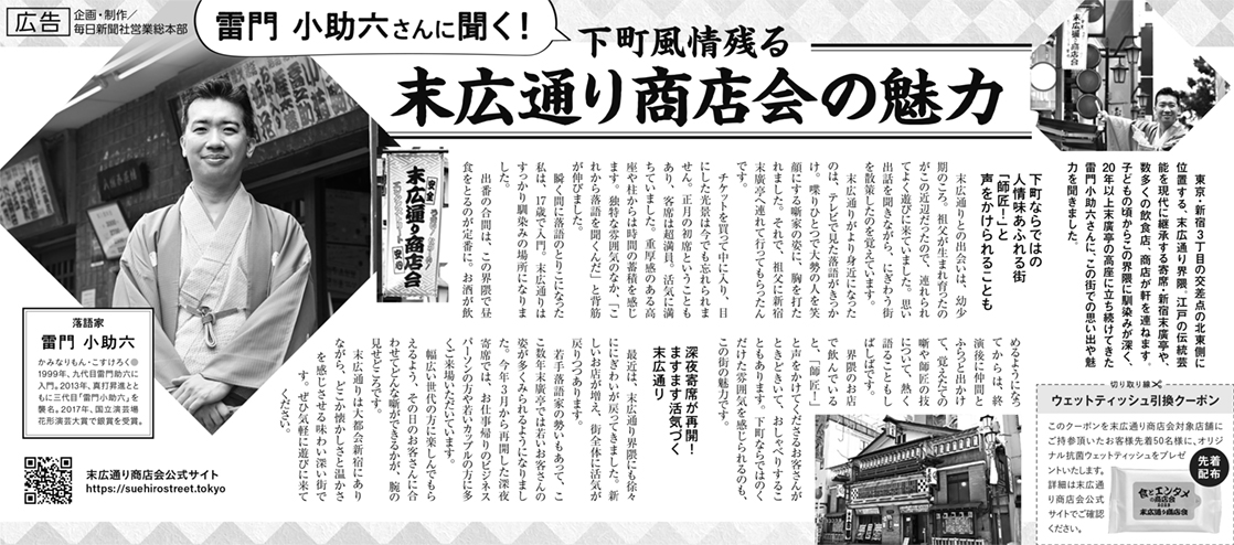雷門小助六さんに聞く！下町情緒残る末広通り商店会の魅力