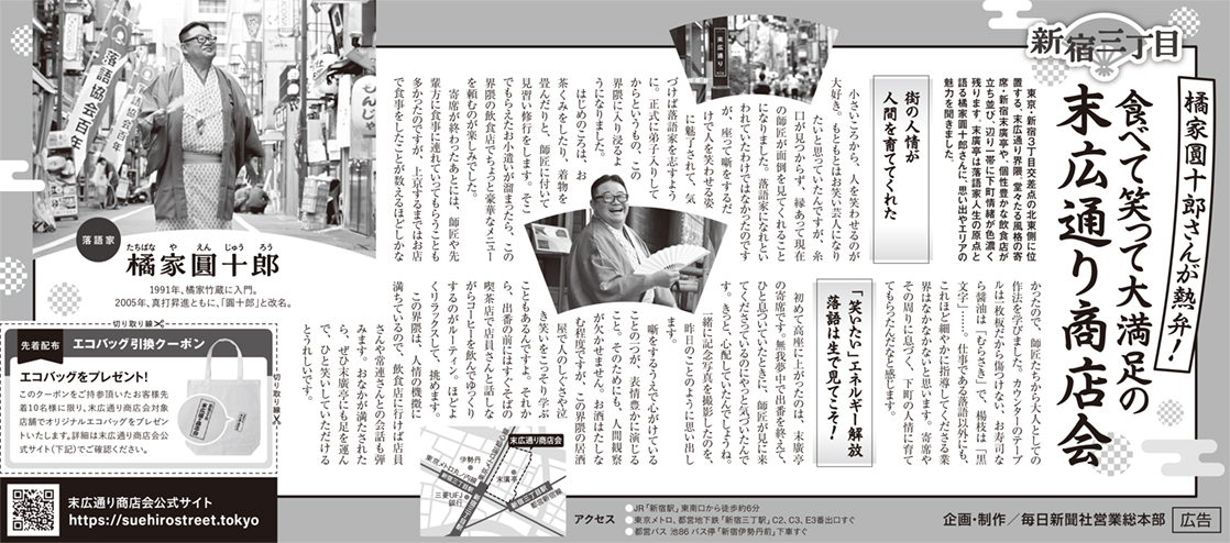 橘家圓十郎さんが熱弁！食べて笑って大満足の末広通り商店会